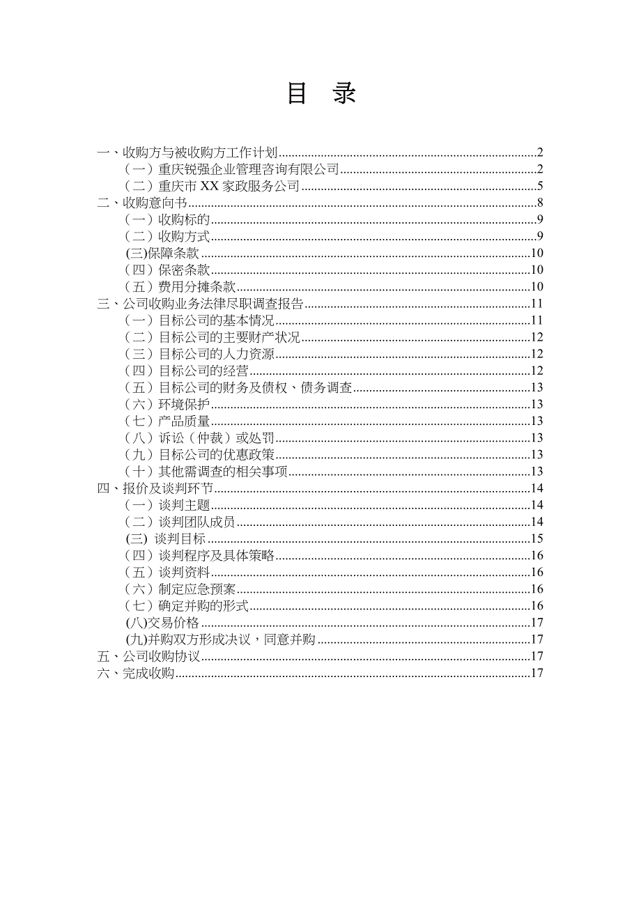 公司收购项目策划书_第2页