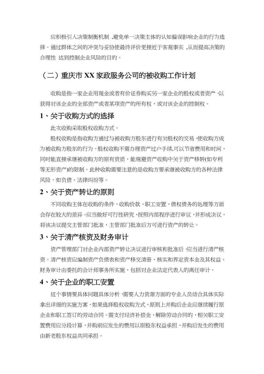 公司收购项目策划书_第4页