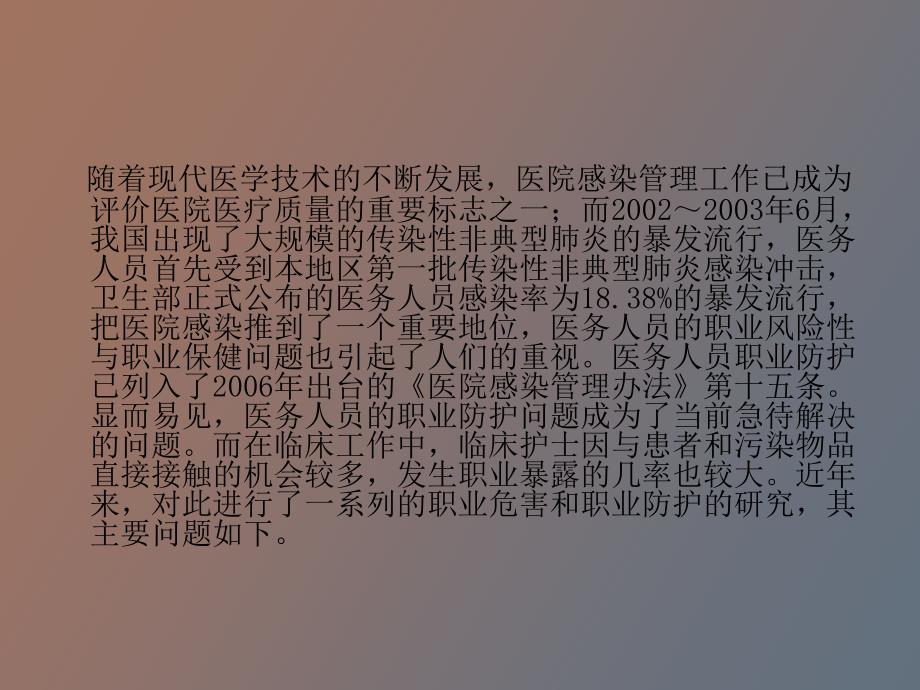 【课件】职业暴露的原因及防护_第2页