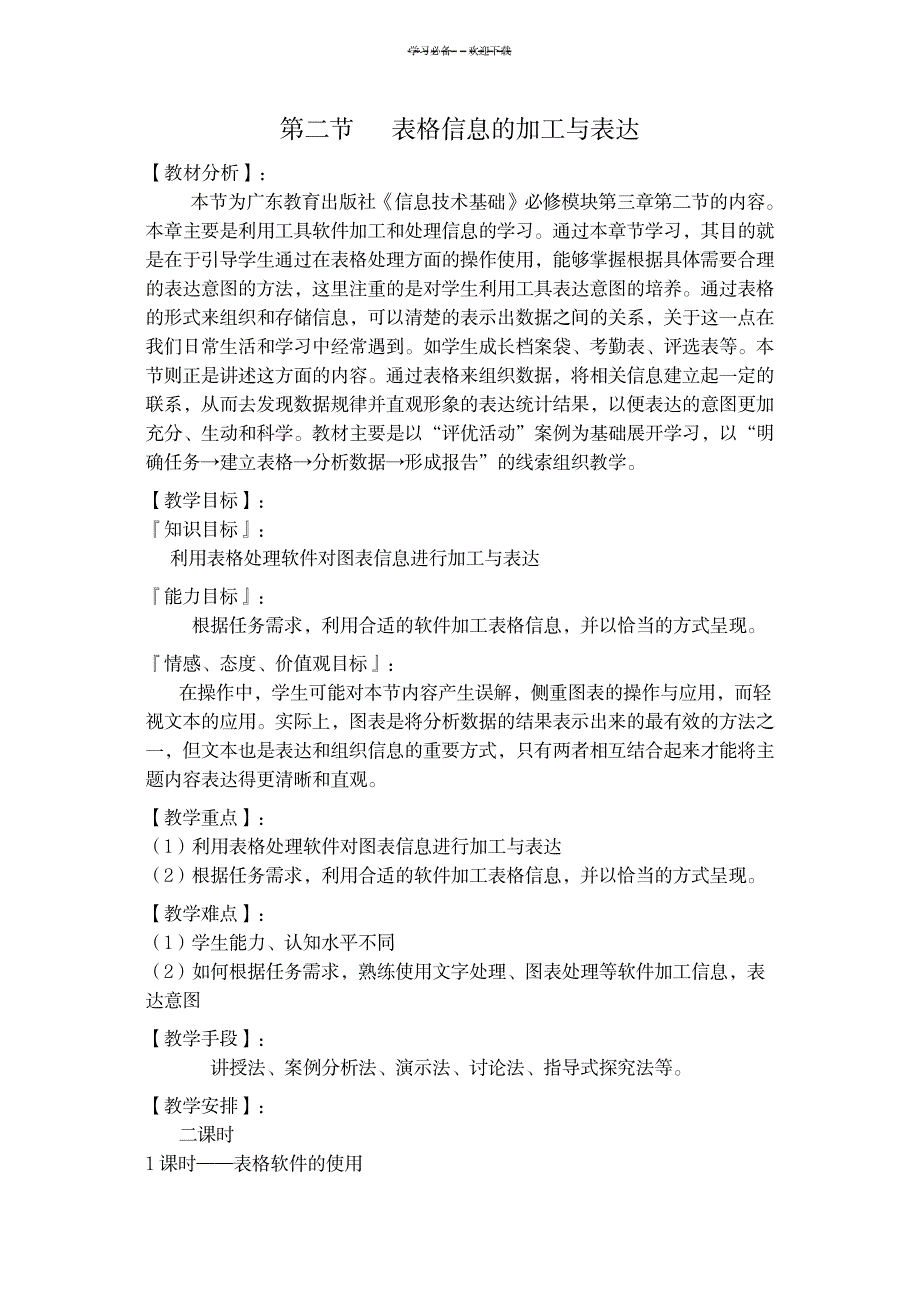 2023年表格信息的加工与表达精品讲义_第1页