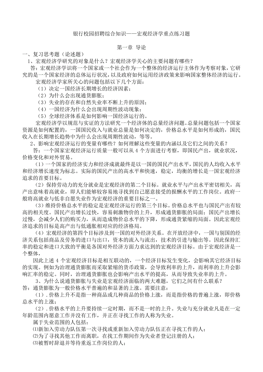 银行校园招聘综合知识宏观经济学练习题(一)_第1页