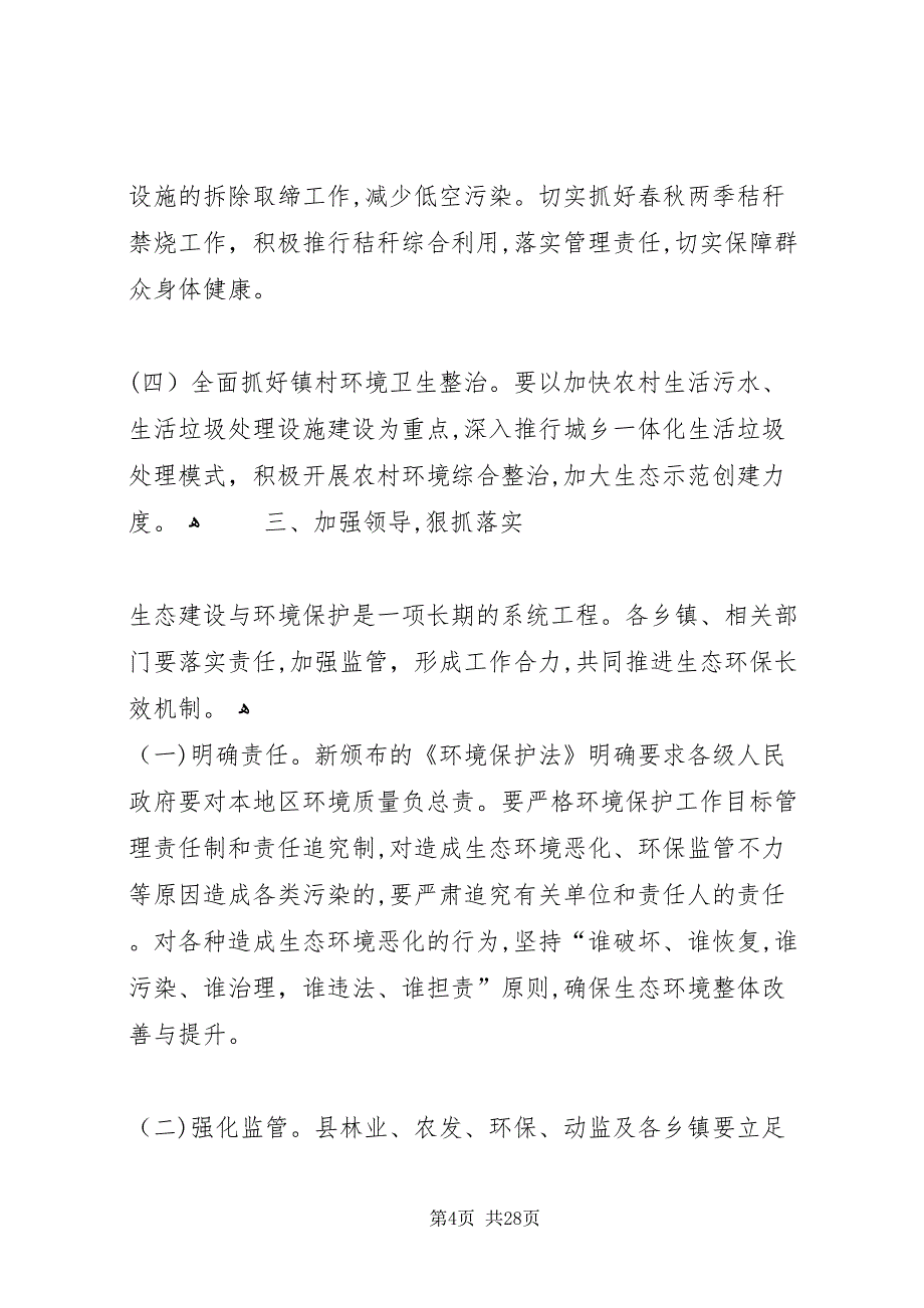 加强生态环境保护专题民主协商会致辞稿2_第4页