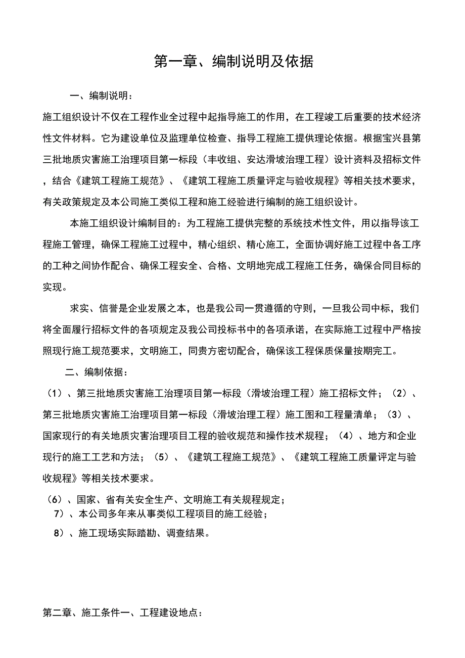 (公司治理)地质灾害滑坡治理施工组织设计_第2页