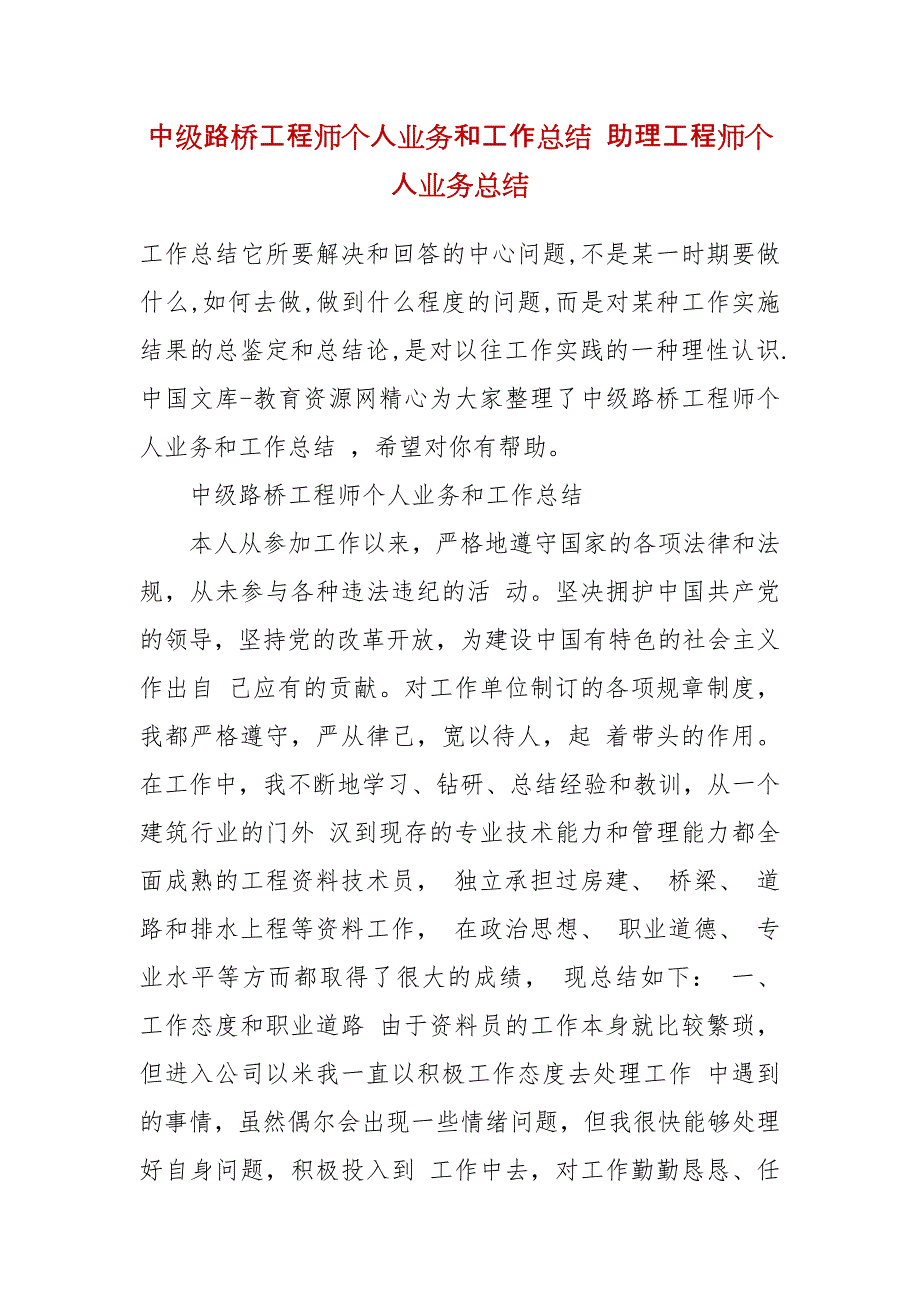 精编中级路桥工程师个人业务和工作总结 助理工程师个人业务总结（四）_第2页