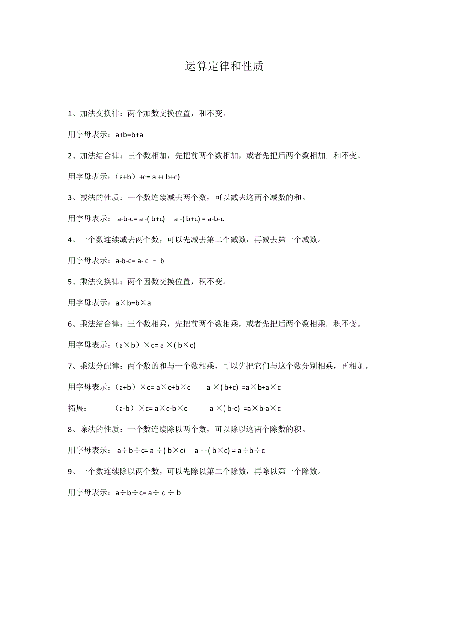 小学四年级数学知识点乘除法加减法四则运算定律和性质_第1页