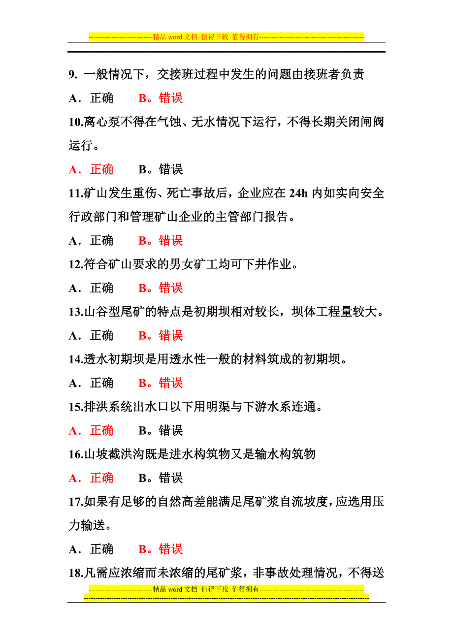 河南省安全生产培训考核统一试题.doc_第2页