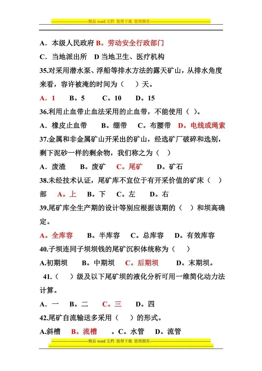 河南省安全生产培训考核统一试题.doc_第5页