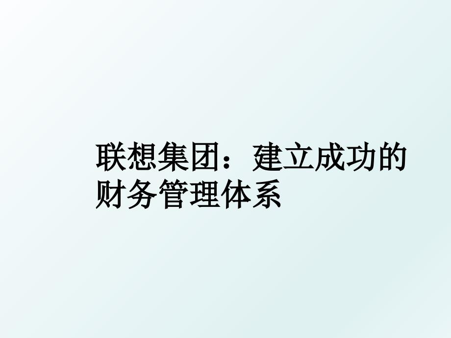 联想集团建立成功的财务体系_第1页