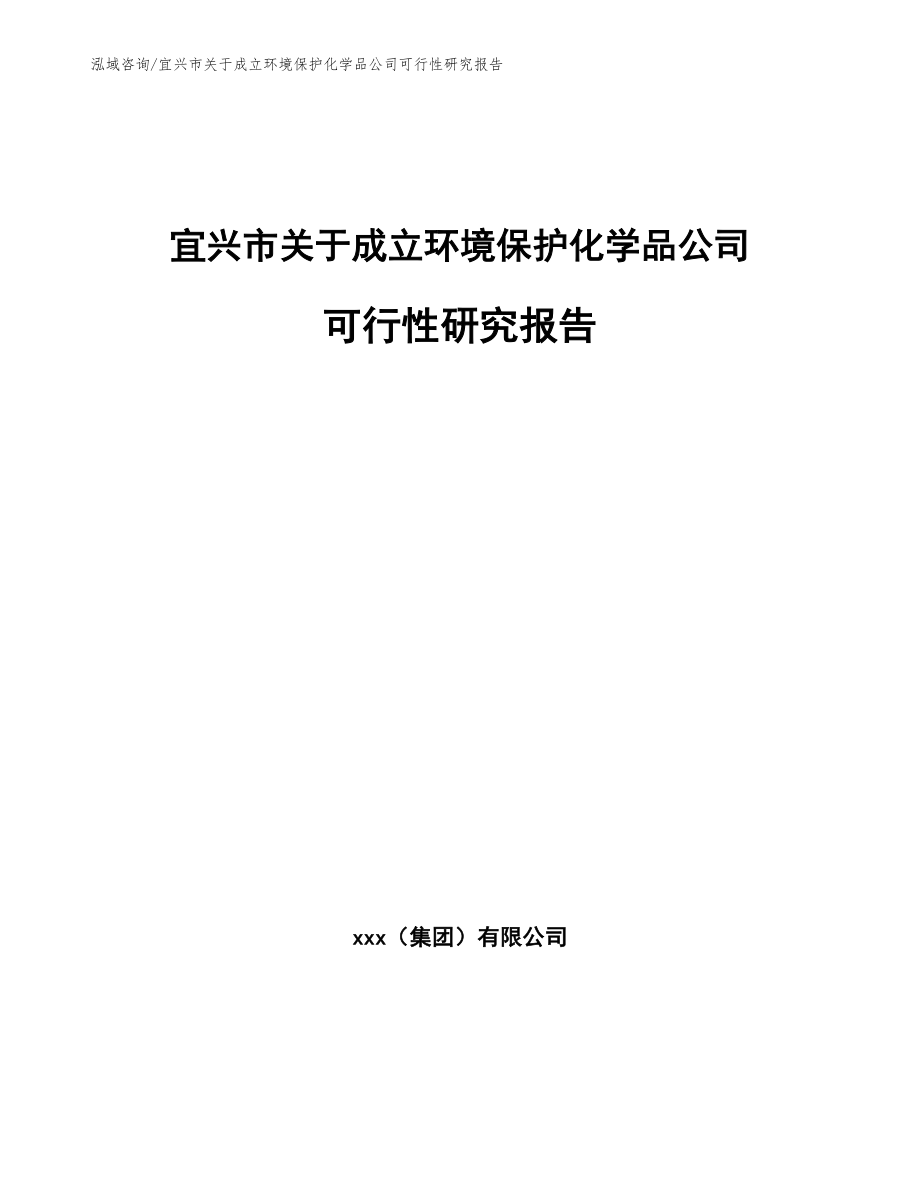 宜兴市关于成立环境保护化学品公司可行性研究报告（参考范文）_第1页