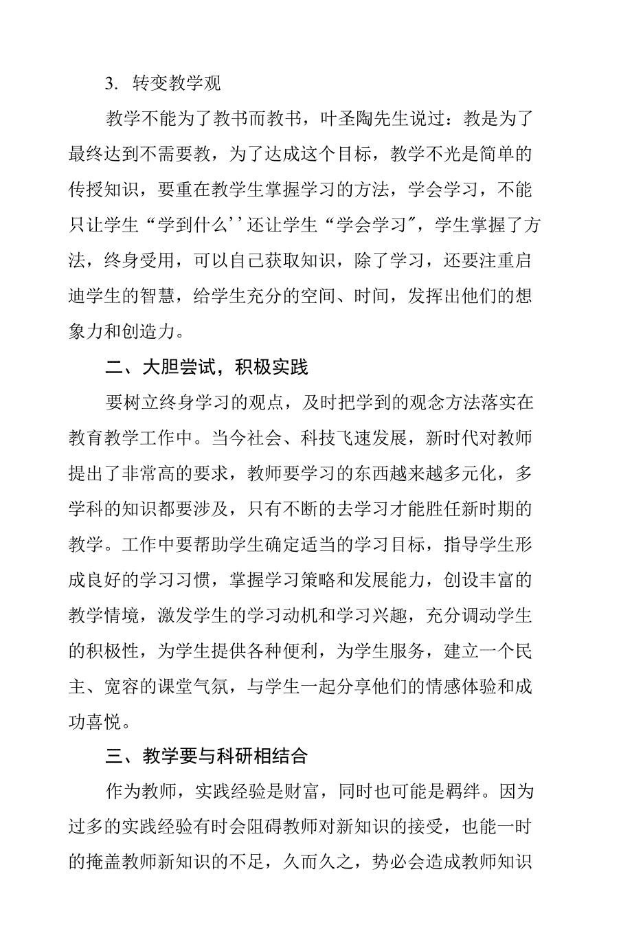 “四有三者”好教师学习心得体会_第3页