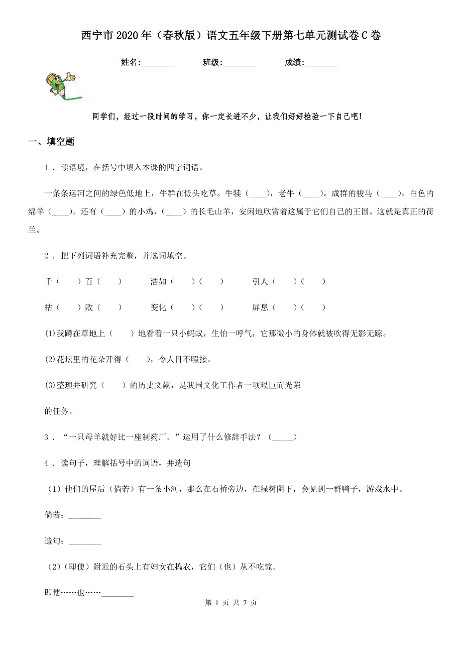 西宁市2020年（春秋版）语文五年级下册第七单元测试卷C卷_第1页