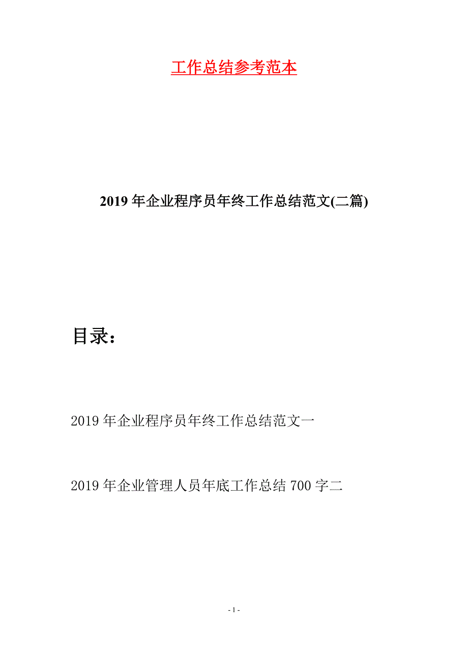 2019年企业程序员年终工作总结范文(二篇).docx_第1页