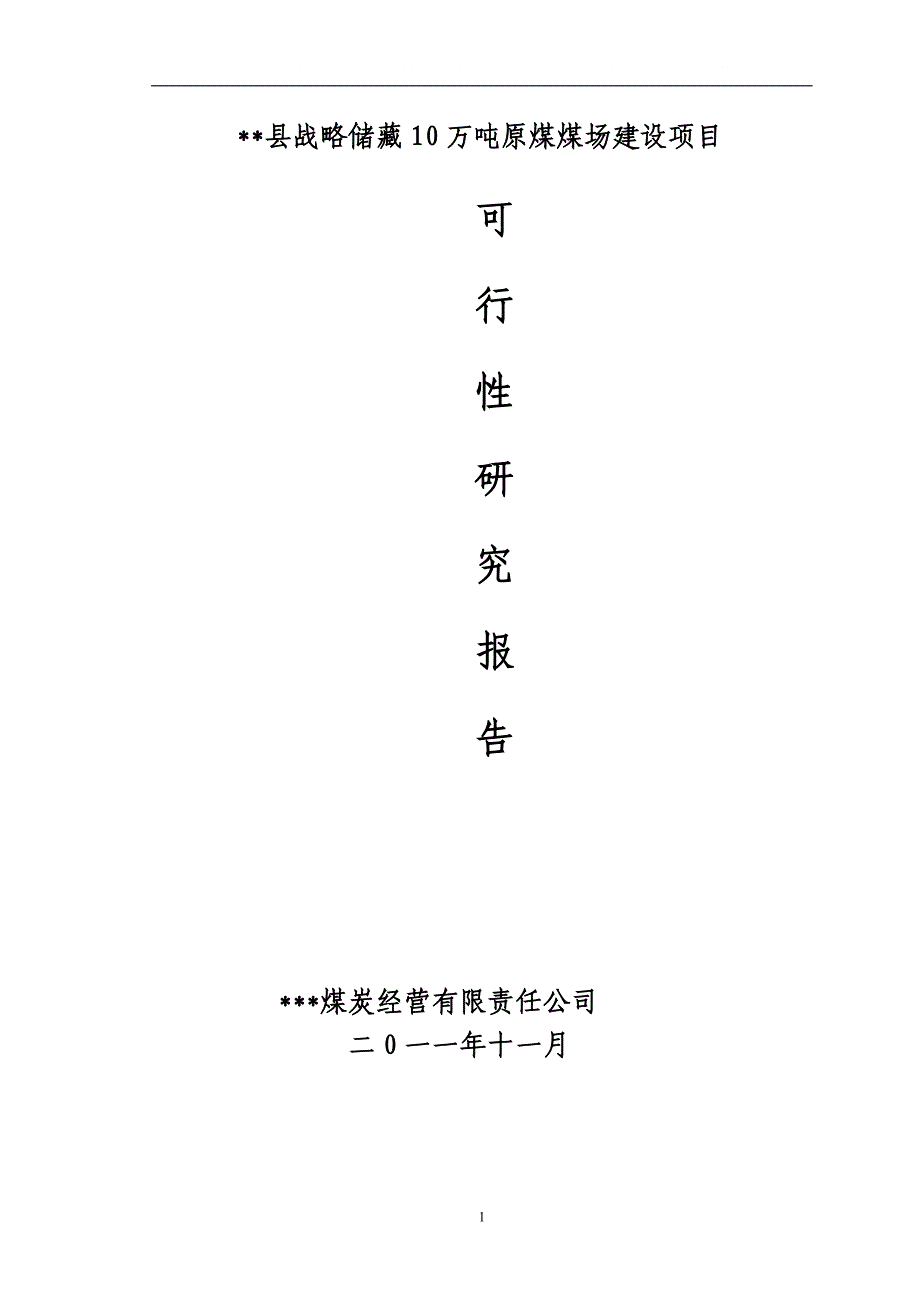 湄潭县战略储藏10万吨原煤煤场项目建设可研报告.doc_第1页