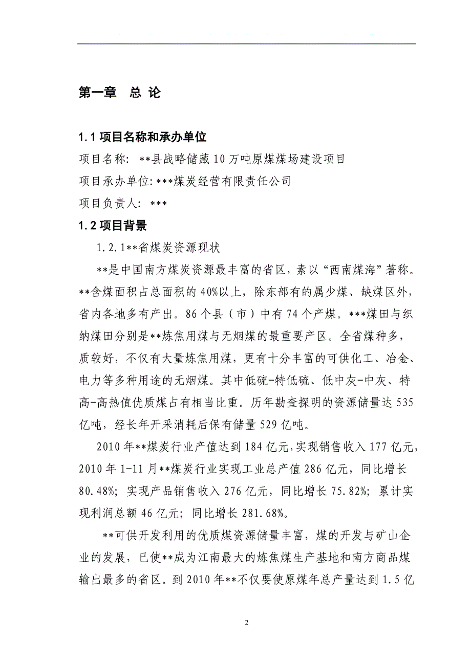 湄潭县战略储藏10万吨原煤煤场项目建设可研报告.doc_第2页