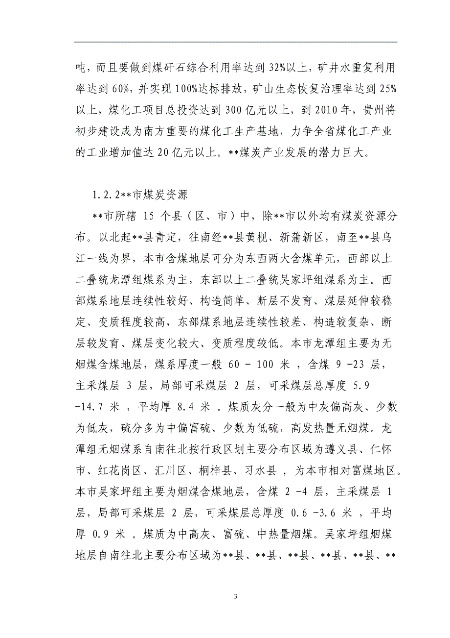 湄潭县战略储藏10万吨原煤煤场项目建设可研报告.doc_第3页