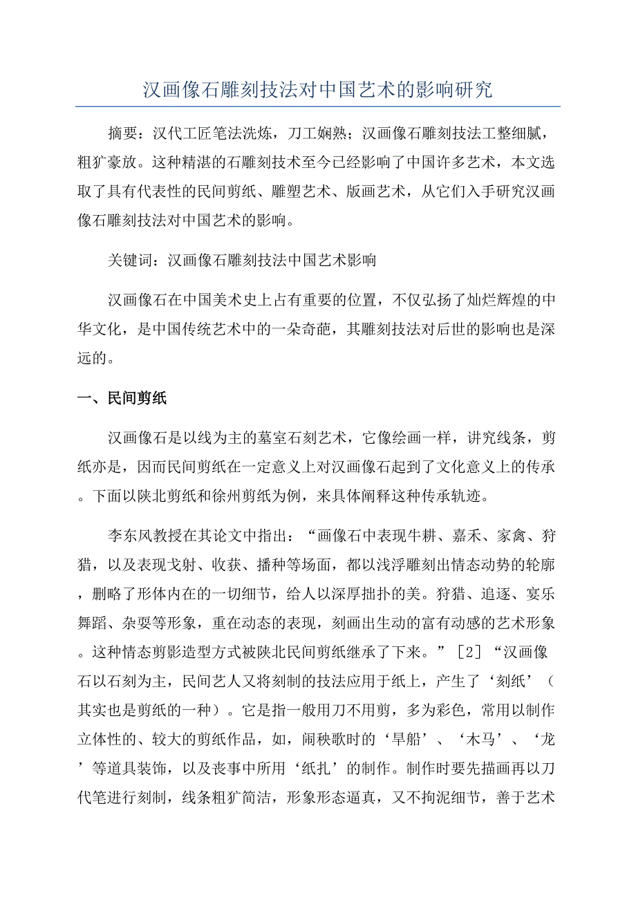 汉画像石雕刻技法对中国艺术的影响研究.docx_第1页