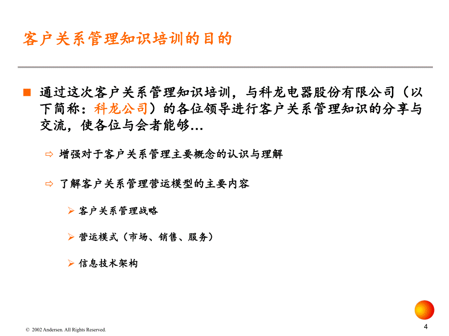 科龙电器股份有限公司客户关系管理知识培训课件_第4页