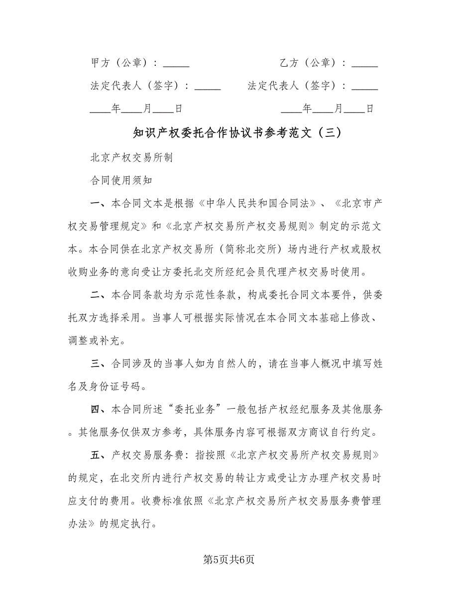 知识产权委托合作协议书参考范文（三篇）.doc_第5页