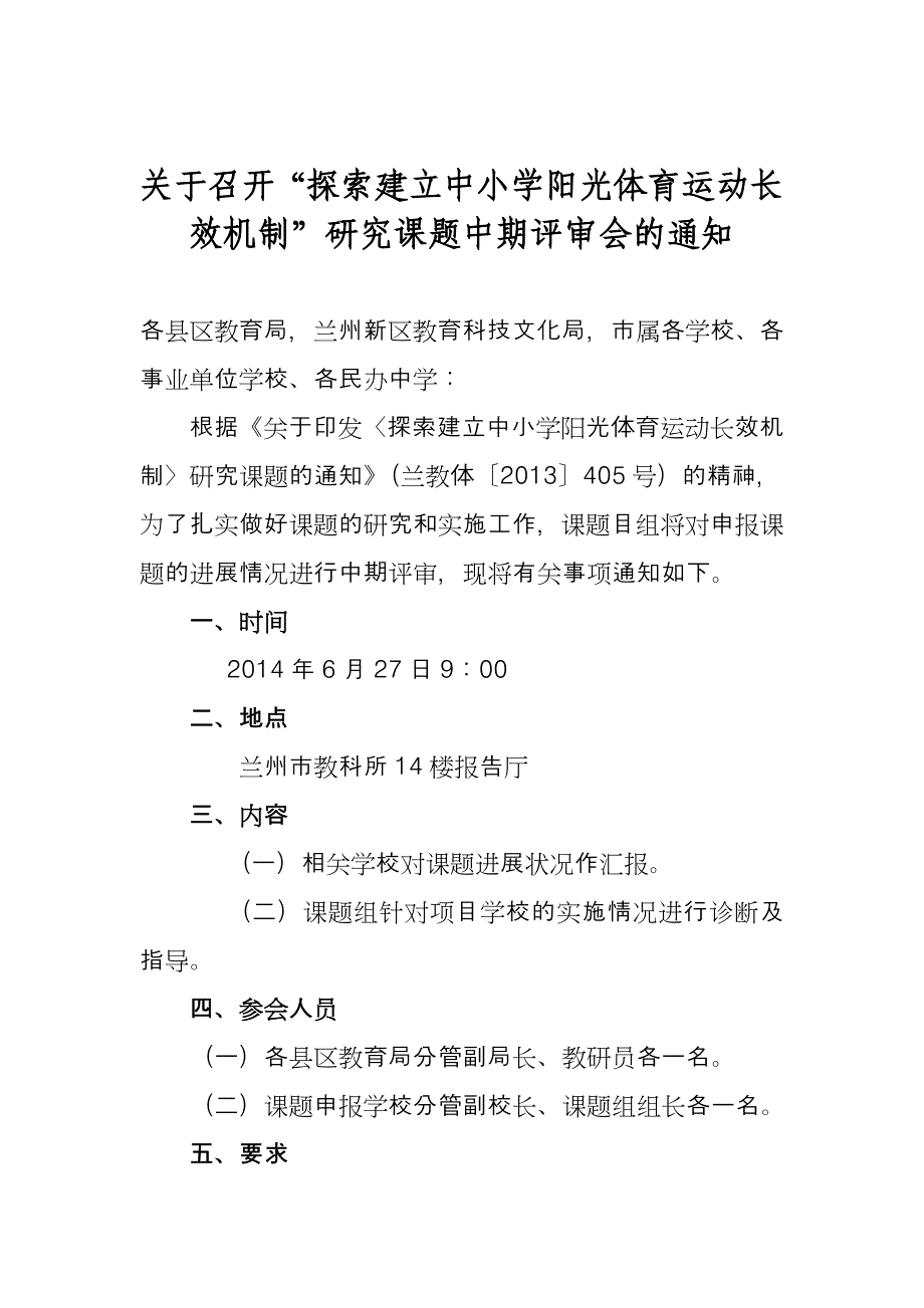 阳光体育运动项目中期评审会.doc_第1页