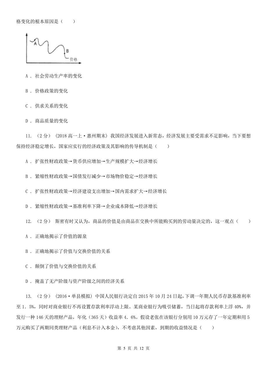 郑州市2020年高一上学期政治期末测试优选卷（四）（I）卷_第5页