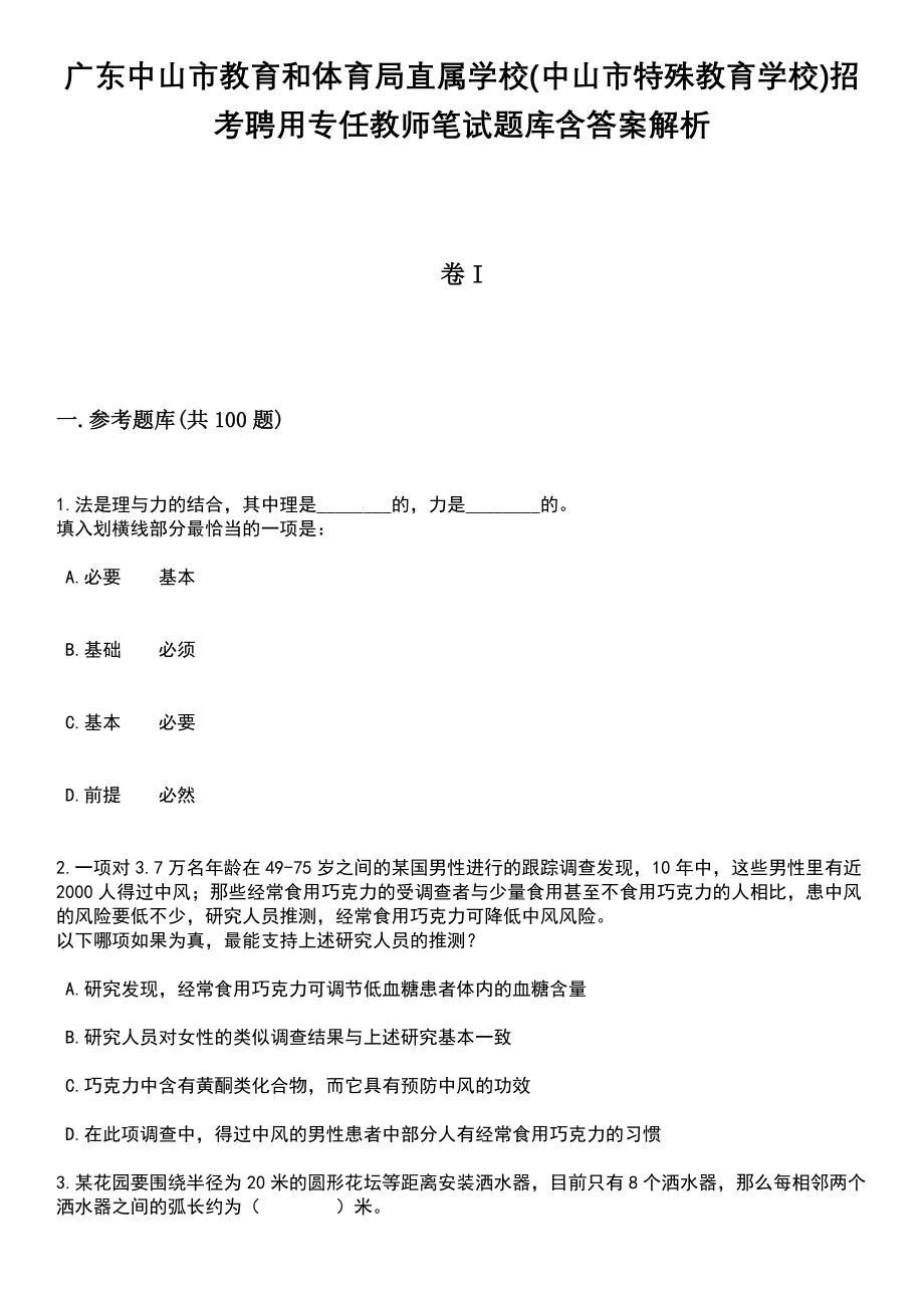 广东中山市教育和体育局直属学校(中山市特殊教育学校)招考聘用专任教师笔试题库含答案带解析_第1页