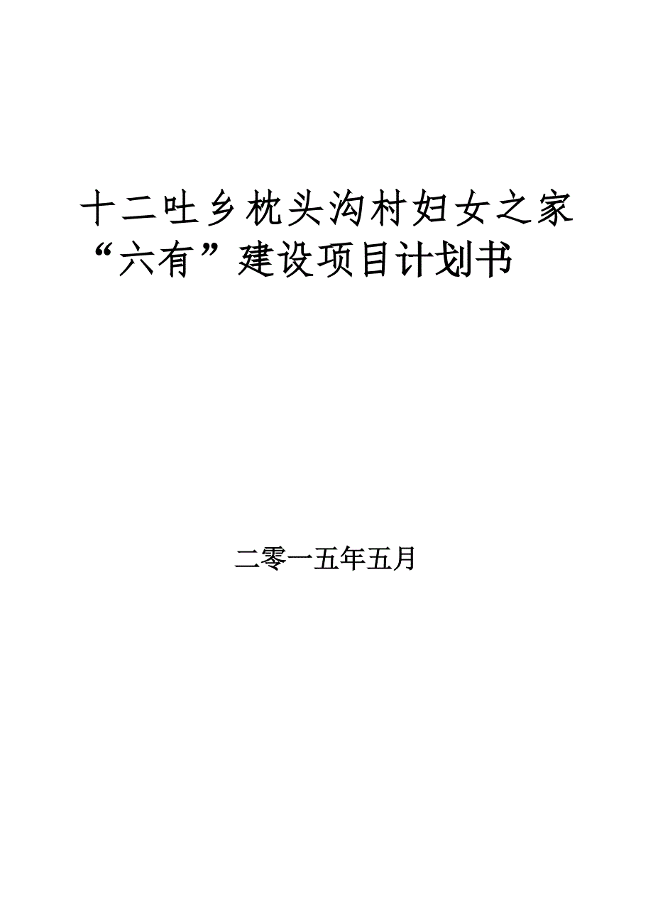 妇女之家六个有建设项目计划书).doc_第1页