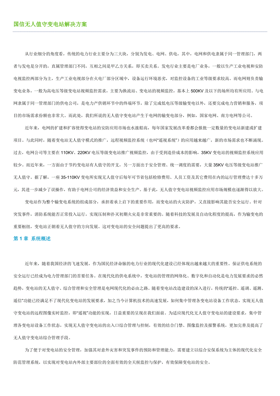 国信无人值守变电站解决方案_第1页