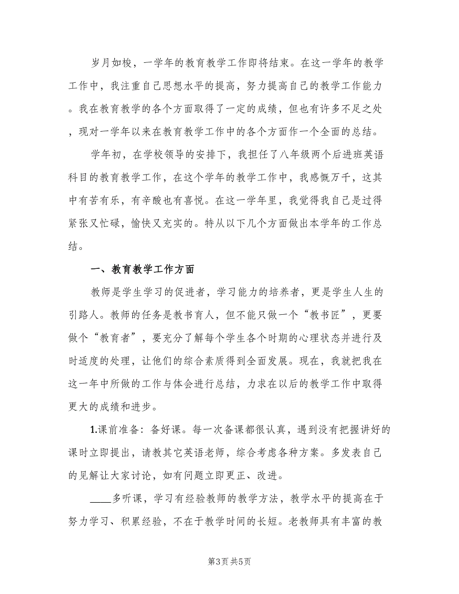 初二英语教师年度考核个人总结以及2023年计划范本（二篇）_第3页