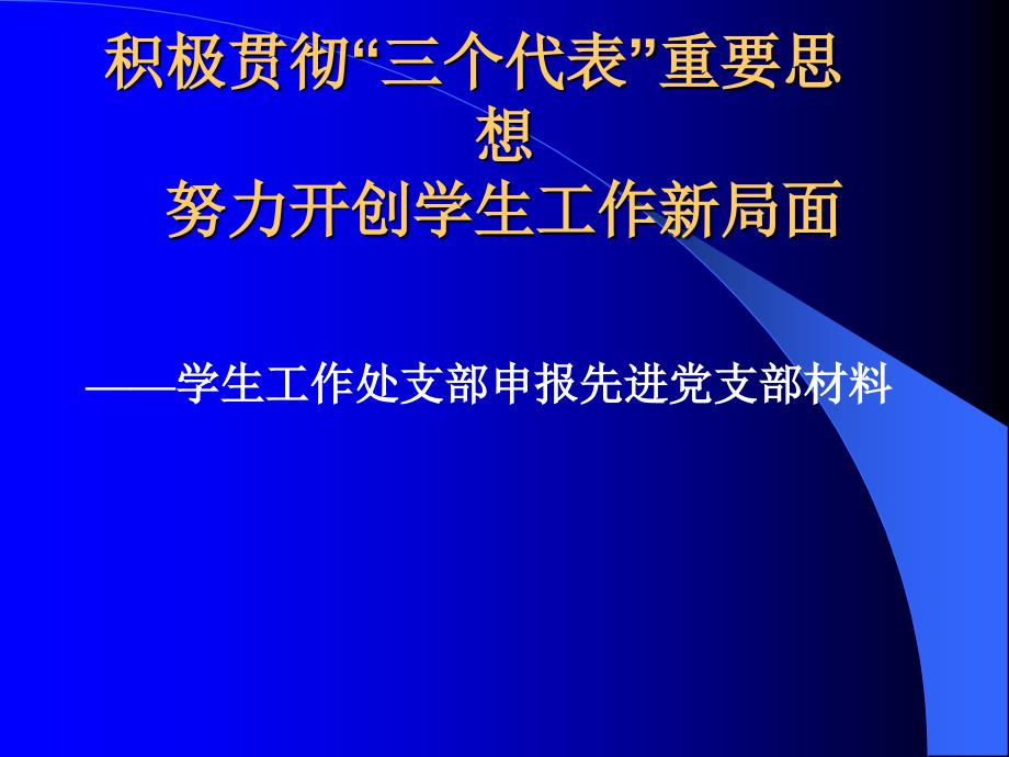 开创学生工作新局面_第1页