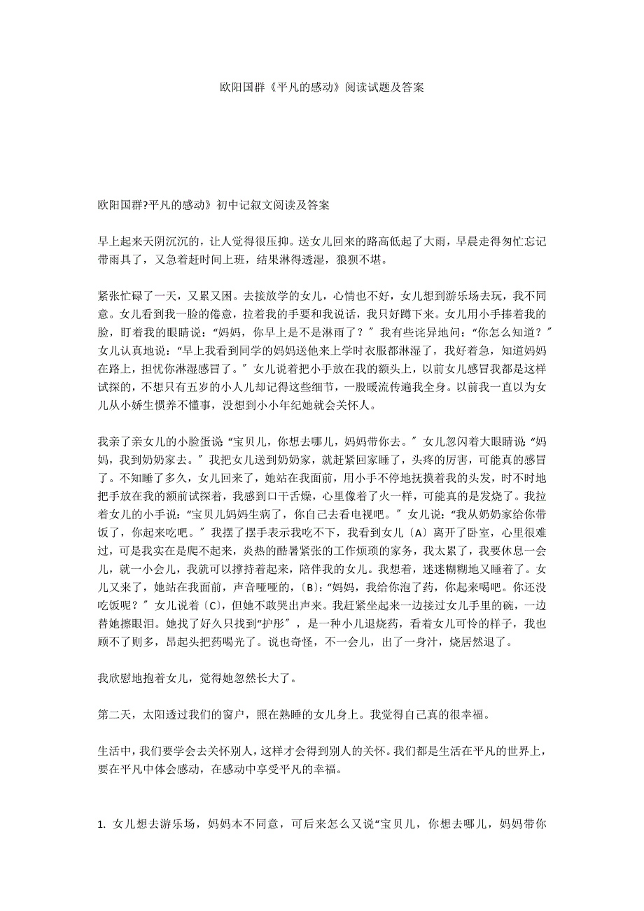 欧阳国群《平凡的感动》阅读试题及答案_第1页