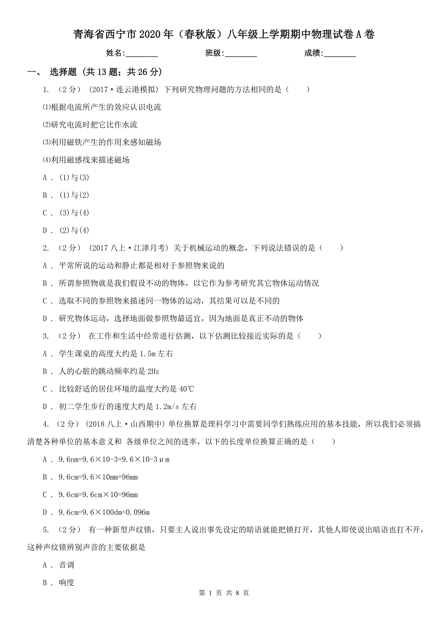 青海省西宁市2020年（春秋版）八年级上学期期中物理试卷A卷_第1页