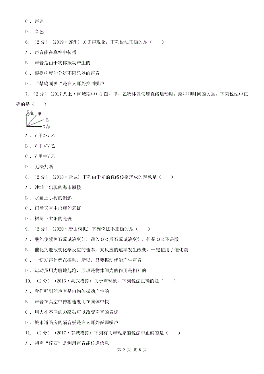 青海省西宁市2020年（春秋版）八年级上学期期中物理试卷A卷_第2页