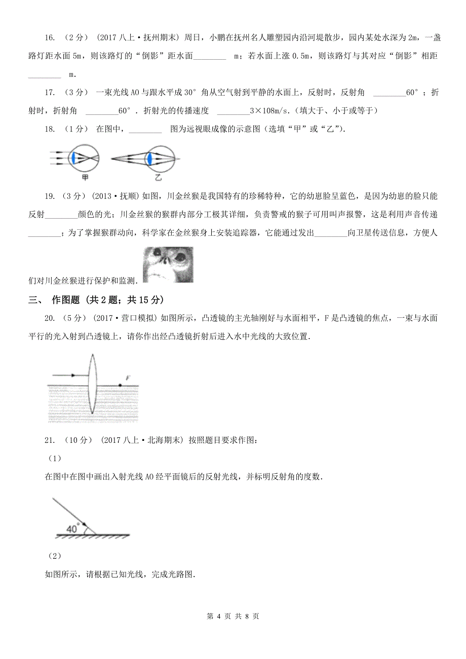 青海省西宁市2020年（春秋版）八年级上学期期中物理试卷A卷_第4页