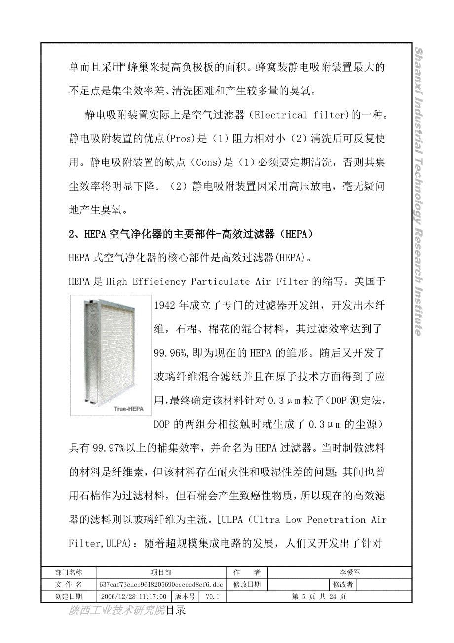 公路收费亭空气净化装置项目可行性研究报告.doc_第5页