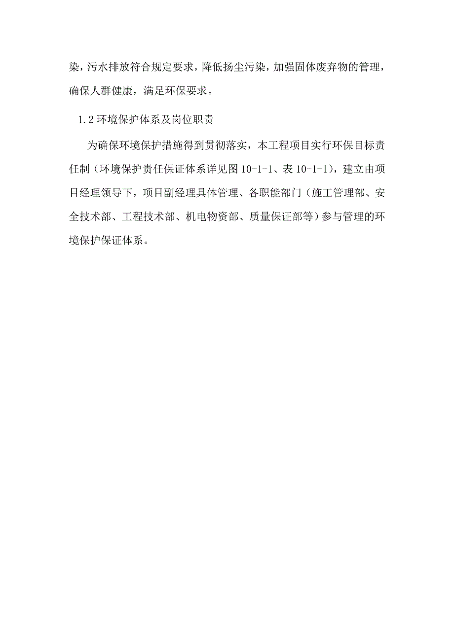 环境保护与水土保持专项方案_第4页