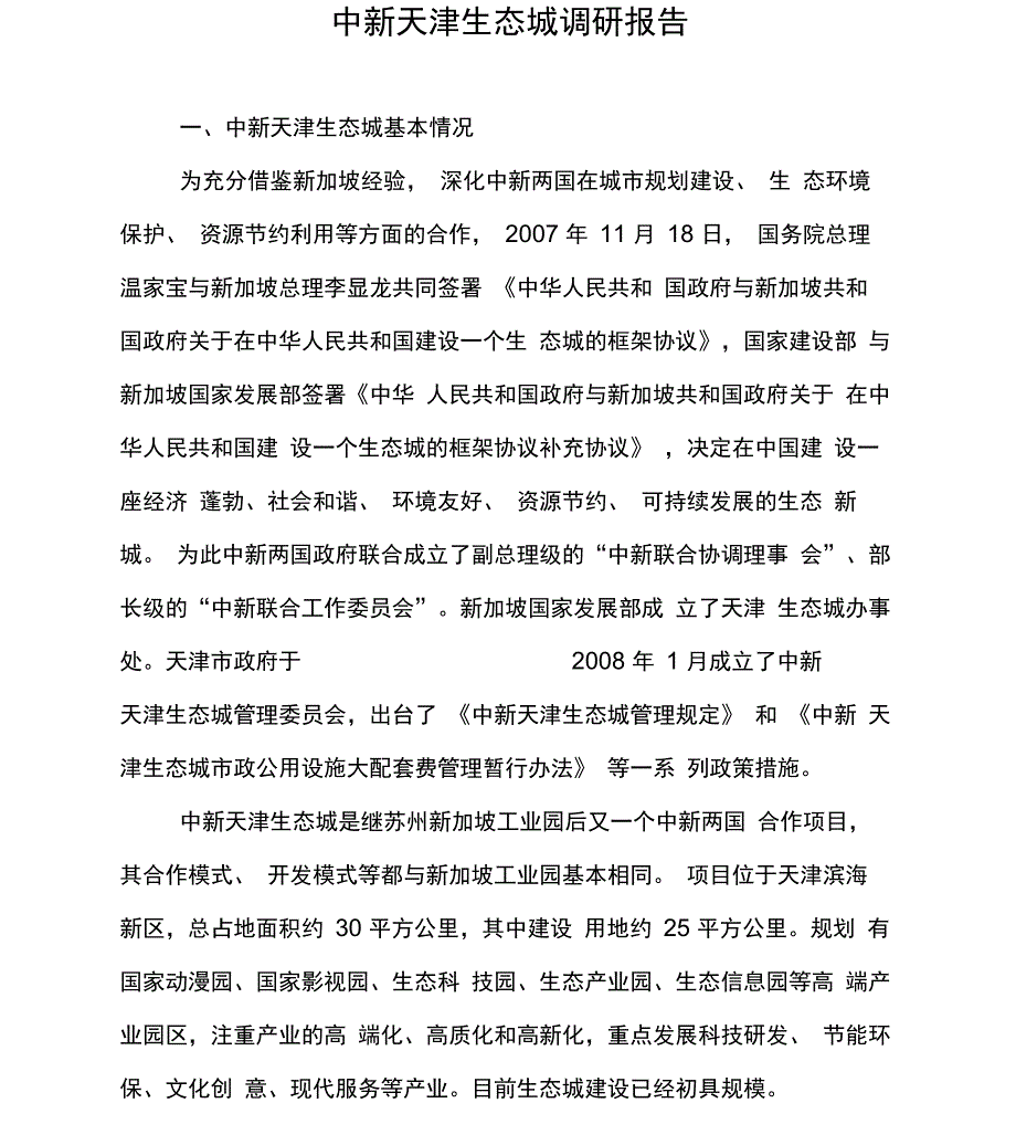 中新天津生态城调研报告_第1页