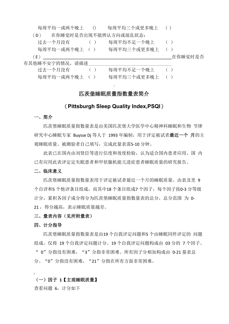 匹茨堡睡眠质量指数量表与评分方法_第4页