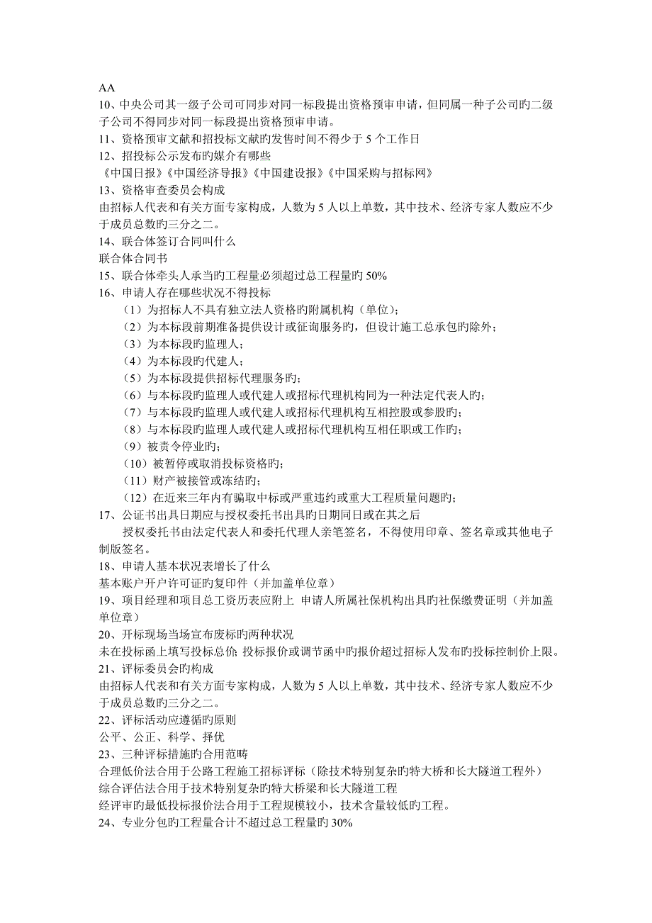 重庆交通大学招投标部分重点.doc_第2页