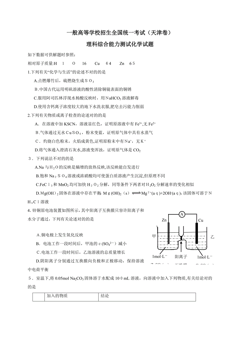 天津市高考化学试题(版-含答案)_第1页