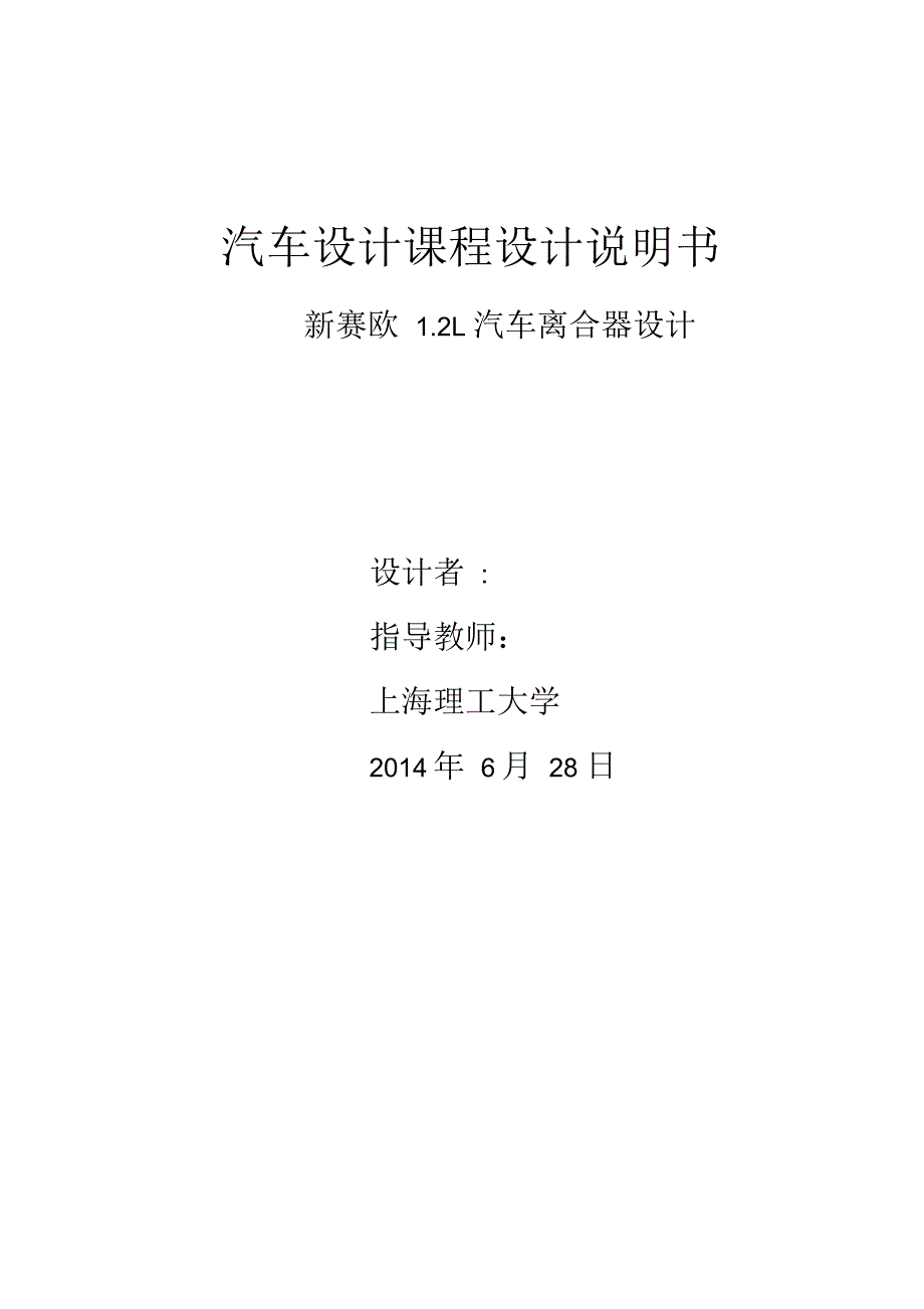 汽车设计课程设计离合器设计说明书_第1页