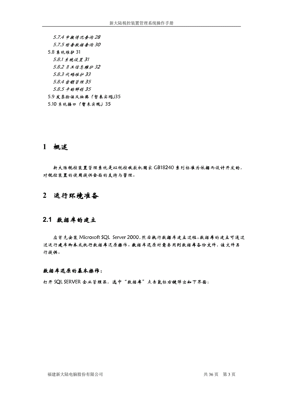 新大陆税控装置管理系统操作手册_第3页