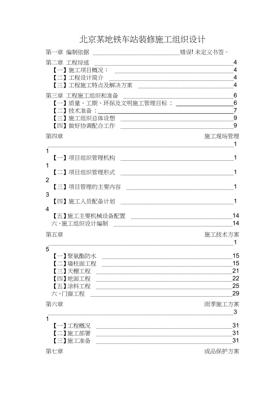 北京某地铁车站装修施工组织设计_第1页