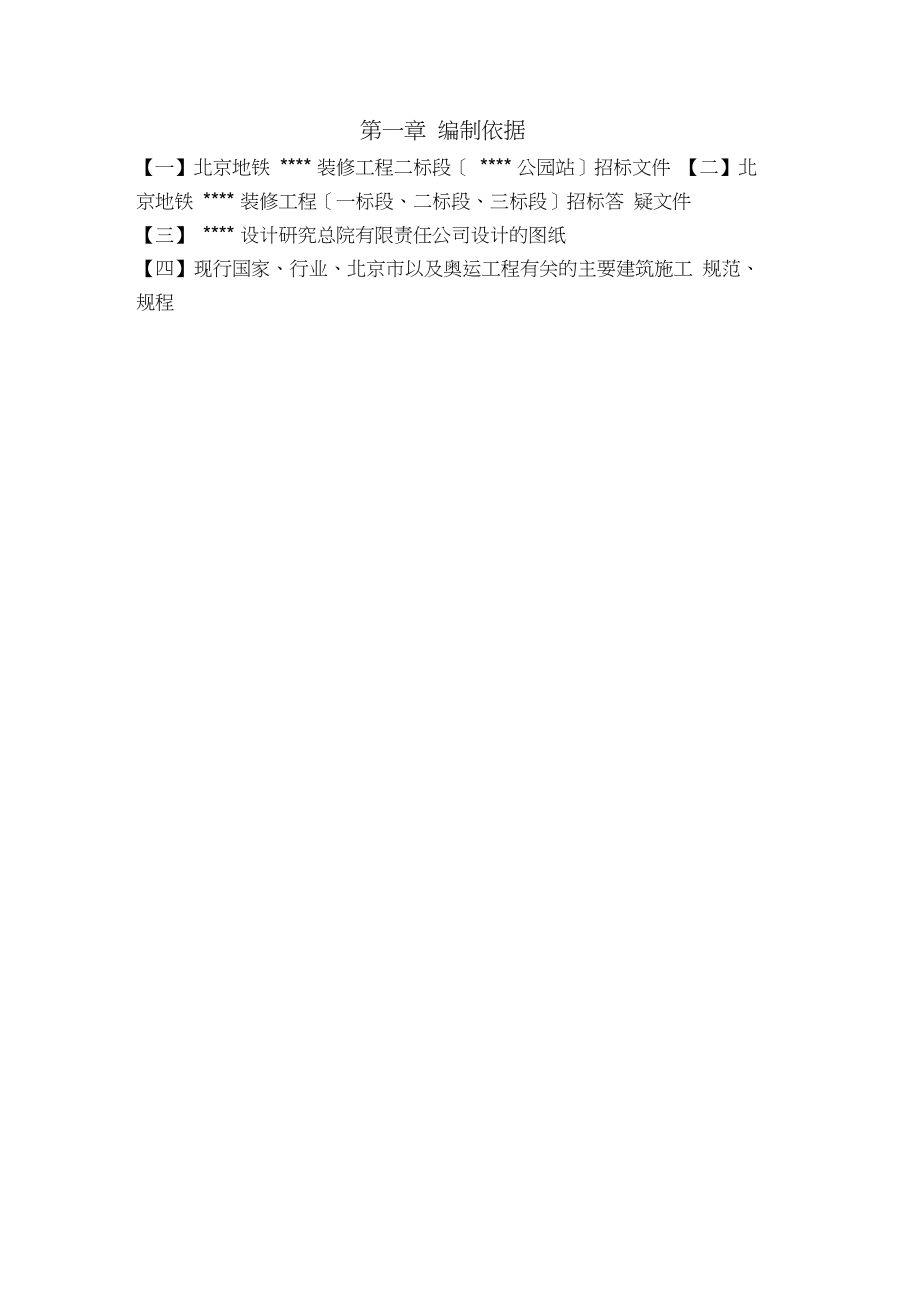 北京某地铁车站装修施工组织设计_第3页