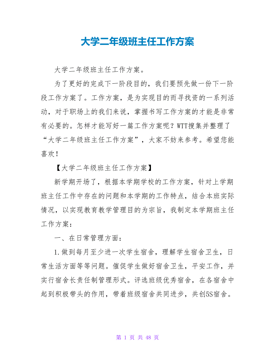 大学二年级班主任工作计划_第1页