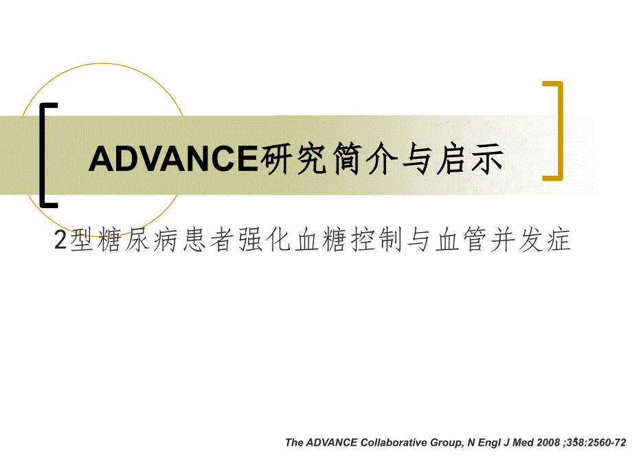 ADVANCE研究解读PPT精选文档_第1页