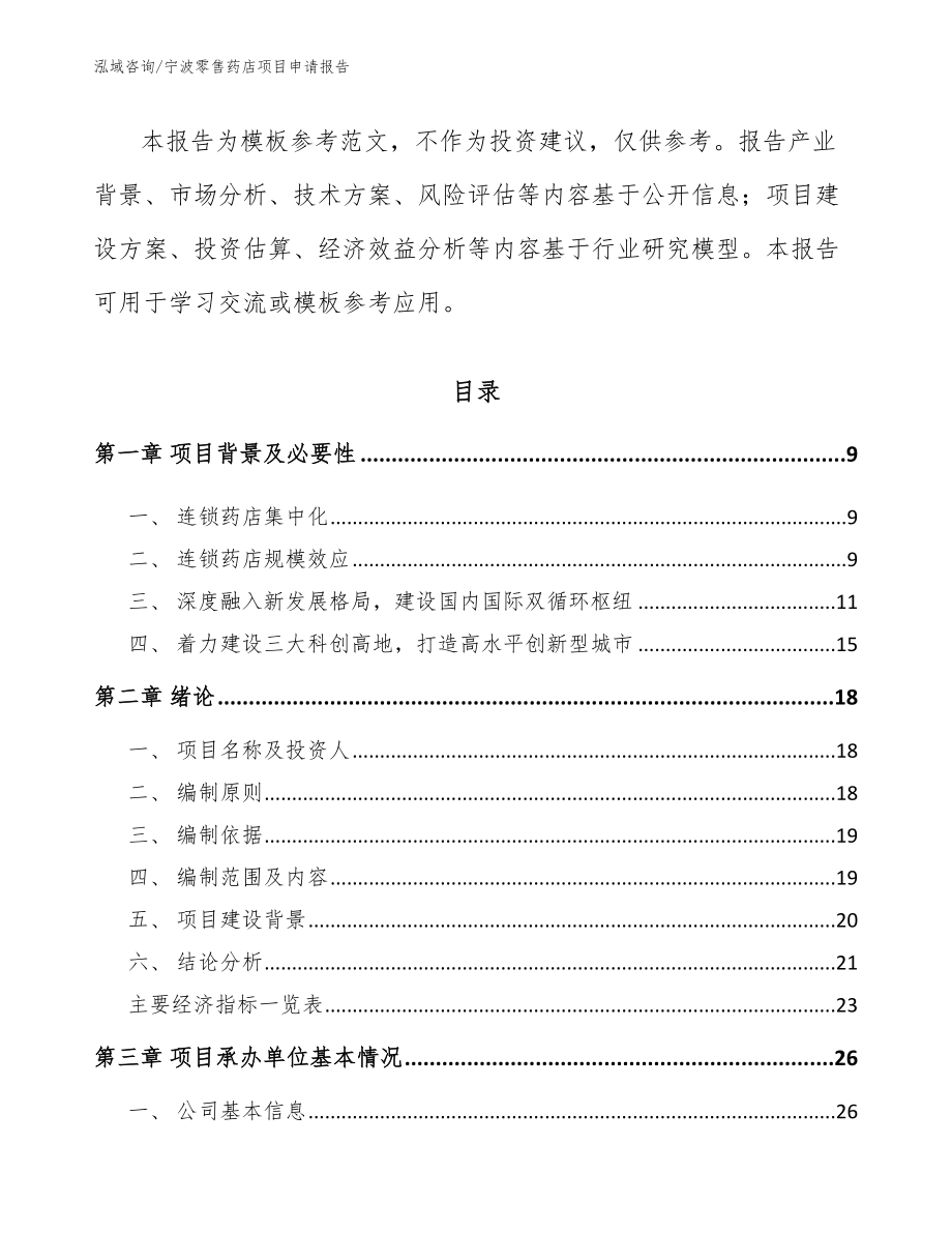 宁波零售药店项目申请报告参考范文_第3页