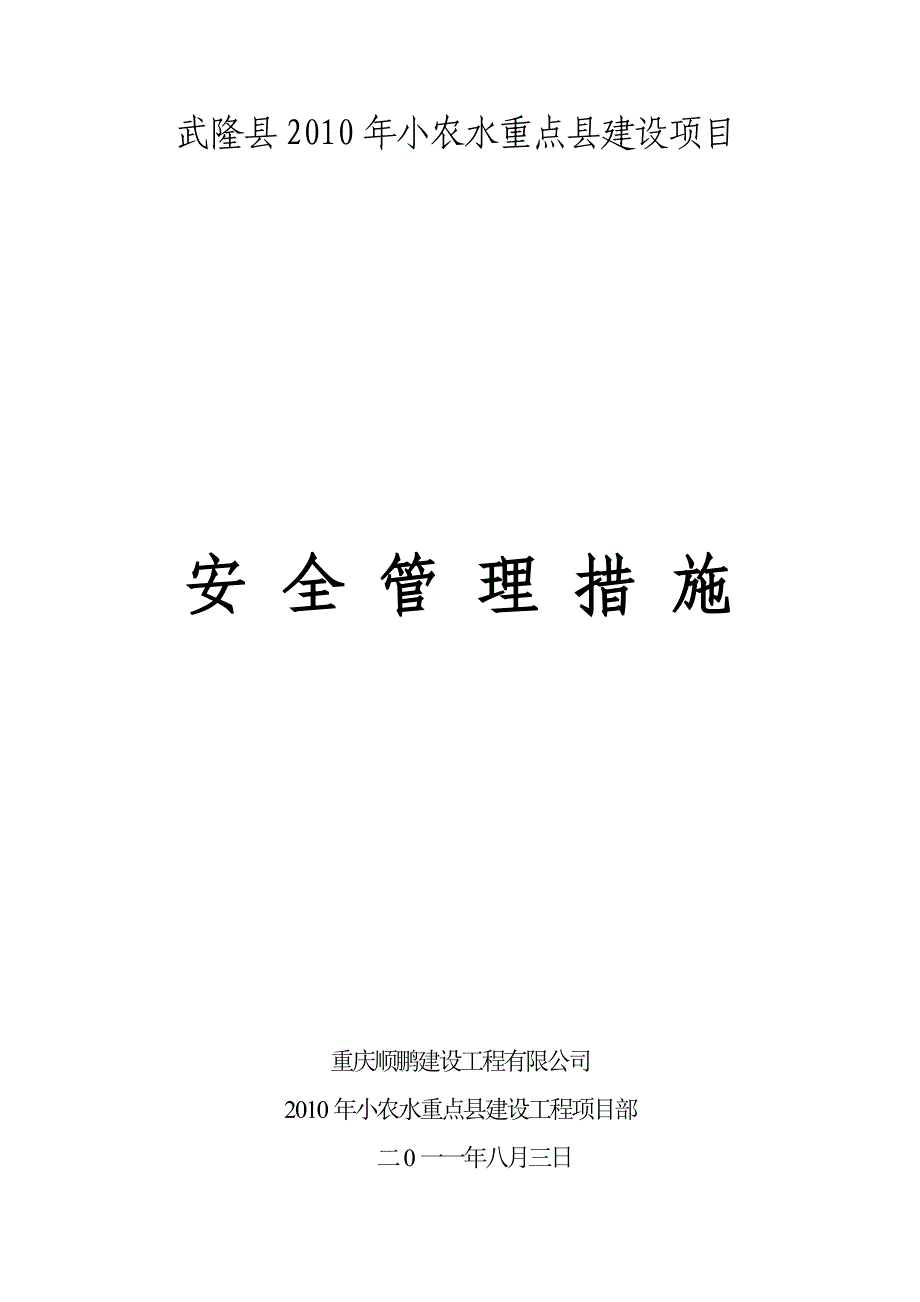 重庆某农田水利水电工程安全管理措施_第1页