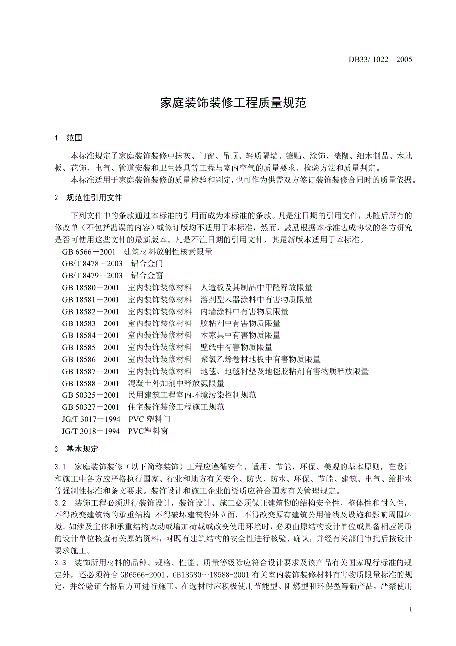 DB33 1022-2005 家庭装饰装修工程质量规范_第3页