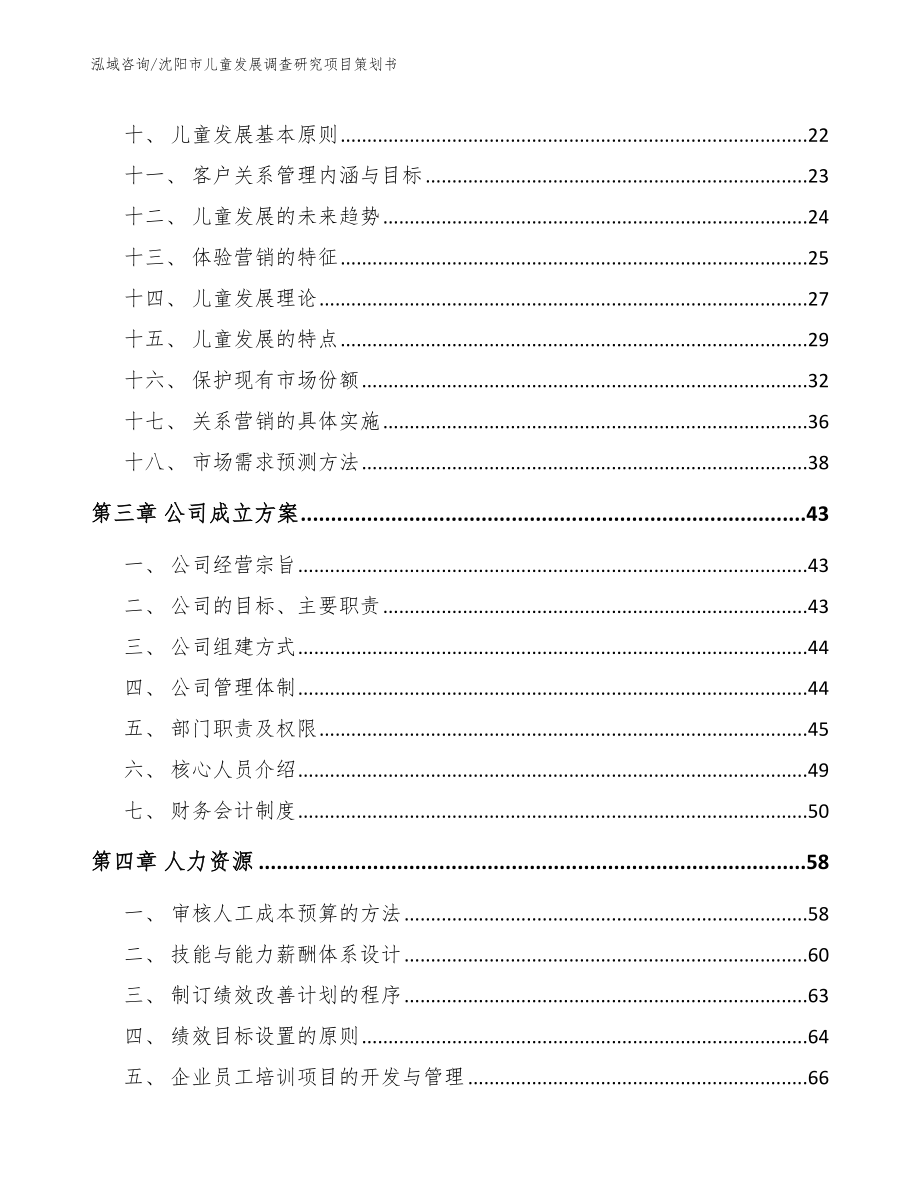 沈阳市儿童发展调查研究项目策划书【模板范文】_第2页