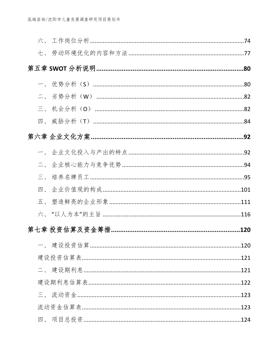 沈阳市儿童发展调查研究项目策划书【模板范文】_第3页